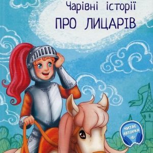 Povesti magice cu cavaleri. Limba ucraineana