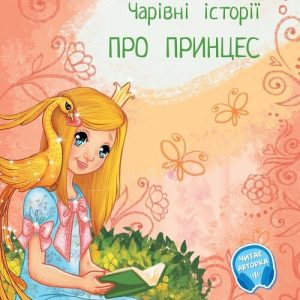 Povesti magice cu printese. Limba ucraineana